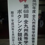 平成26年度　第68回全九州高等学校ボクシング競技大会