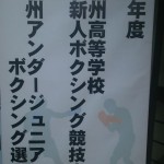 全九州高等学校新人ボクシング競技大会