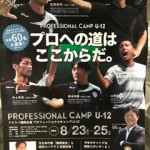 アビスパ福岡プロフェッショナルキャンプ　U-12