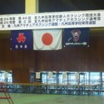第44回全九州高等学校新人ボクシング競技大会　1/24～