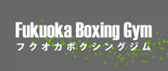 福岡ボクシングジム 越本隆志率いるFukuokaボクシングジム
